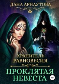 Слушать аудиокнигу: Хранитель равновесия. Проклятая невеста / Дана Арнаутова (1)