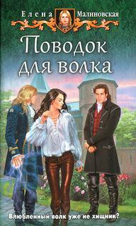 Слушать аудиокнигу: Поводок для волка / Елена Малиновская (книга 3)