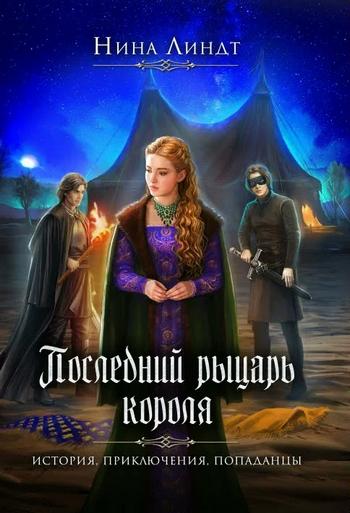 Слушать аудиокнигу: Рыцарь в маске / Нина Линдт (книга 3)