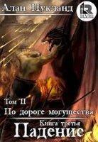 Слушать аудиокнигу: По дороге могущества. Падение. Том 2 / Алан Нукланд (книга 4)