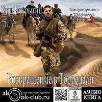 Слушать аудиокнигу: Возвращение в Тооредаан (часть 2) / Егор Чекрыгин (книга 6)