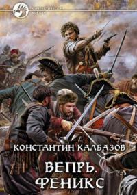 Слушать аудиокнигу: Вепрь. Феникс / Константин Калбазов (книга 3)