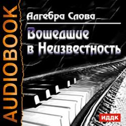 Слушать аудиокнигу: Вошедшие в Неизвестность / Алгебра Слова