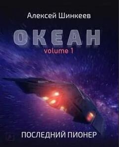 Слушать аудиокнигу: Океан. Последний пионер / Алексей Шинкеев (книга 1)