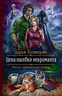 Слушать аудиокнигу: Цена ошибки некроманта / Дарья Кузнецова (книга 1)