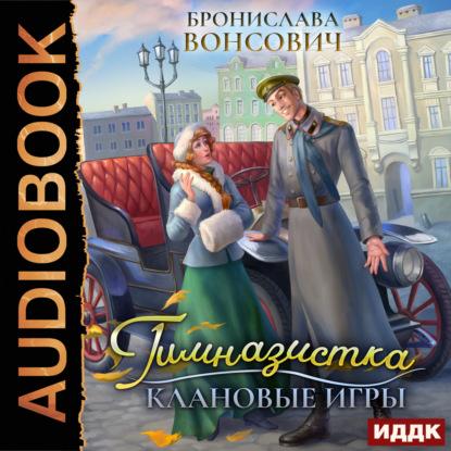 Слушать аудиокнигу: Гимназистка. Клановые игры /  Бронислава Вонсович (книга 1)