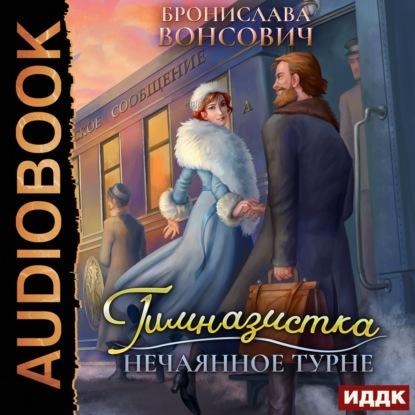 Слушать аудиокнигу: Гимназистка. Нечаянное турне / Бронислава Вонсович (книга 2)