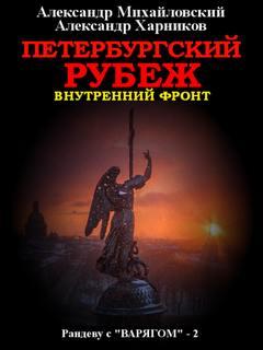 Слушать аудиокнигу: Петербургский рубеж / Михайловский, Харников (книга 2)