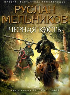 Слушать аудиокнигу: Черная кость. Тропа колдунов / Руслан Мельников (книга 2)