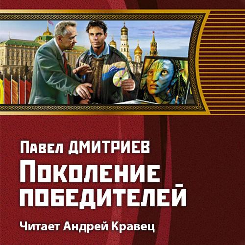 Слушать аудиокнигу: Поколение победителей / Павел Дмитриев