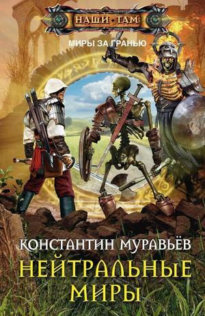 Слушать аудиокнигу: Нейтральные миры / Константин Муравьёв (книга 3)