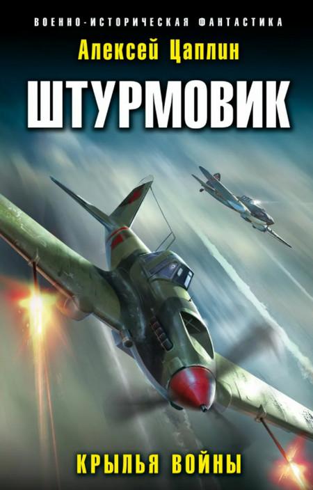 Слушать аудиокнигу: Штурмовик. Крылья войны / Алексей Цаплин (книга 1)