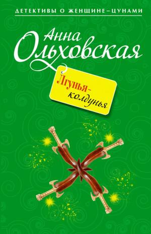 Слушать аудиокнигу: Лгунья-колдунья / Анна Ольховская