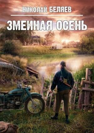 Слушать аудиокнигу: Змеиная осень / Николай Беляев (книга 2)