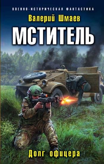 Слушать аудиокнигу: Мститель. Лето надежд / Шмаев Валерий (книга 5)