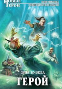 Слушать аудиокнигу: Герой / Олег Бубела (книга 4)