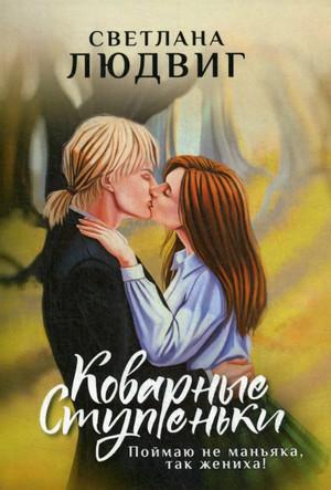 Слушать аудиокнигу: Коварные ступеньки / Светлана Людвиг