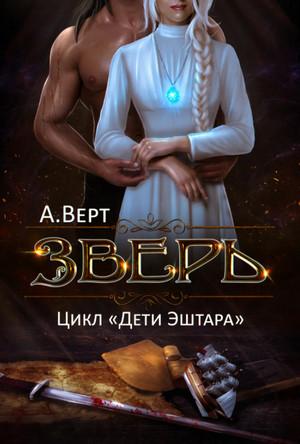 Слушать аудиокнигу: Дети Эштара. Зверь / Александр Верт (книга 1)