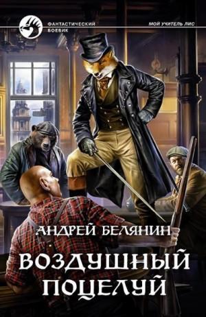 Слушать аудиокнигу: Воздушный поцелуй / Андрей Белянин (книга 3)