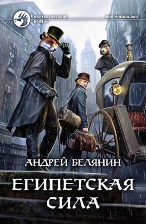 Слушать аудиокнигу: Египетская сила / Андрей Белянин (книга 2)