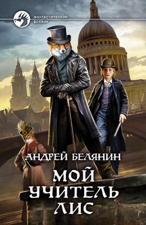 Слушать аудиокнигу: Мой учитель Лис / Андрей Белянин (книга 1)