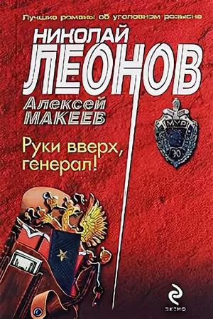 Слушать аудиокнигу: Руки вверх, генерал! / Николай Леонов , Алексей Макеев