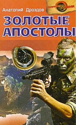 Слушать аудиокнигу: Золотые апостолы / Анатолий Дроздов (книга 2)