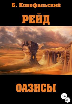 Слушать аудиокнигу: Оазисы / Борис Конофальский (книга 5)