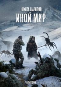 Слушать аудиокнигу: Иной мир. Часть вторая / Никита Шарипов (книга 2)