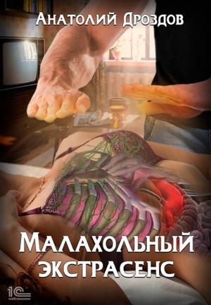 Слушать аудиокнигу: Малахольный экстрасенс / Анатолий Дроздов (книга 1)