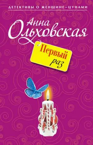 Слушать аудиокнигу: Папарацци идет по следу. Первый раз / Анна Ольховская (книга 1)