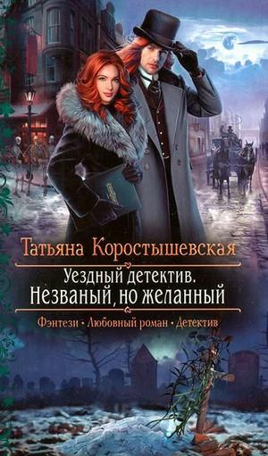 Слушать аудиокнигу: Незваный, но желанный / Татьяна Коростышевская (книга 2)