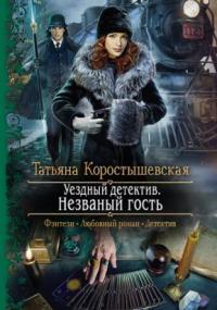 Слушать аудиокнигу: Незваный гость / Татьяна Коростышевская (книга 1)