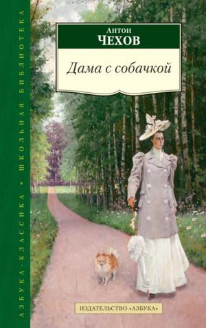 Слушать аудиокнигу: Дама с собачкой / Антон Чехов