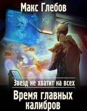 Слушать аудиокнигу: Время главных калибров / Макс Глебов (книга 5)