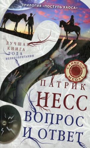 Слушать аудиокнигу: Вопрос и ответ / Патрик Несс (книга 2)