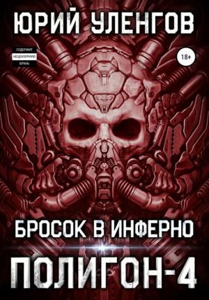 Слушать аудиокнигу: Бросок в Инферно / Юрий Уленгов (книга 4)