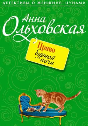 Слушать аудиокнигу: Папарацци идет по следу. Право бурной ночи / Анна Ольховская