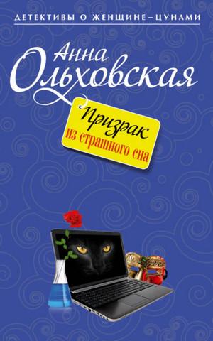 Слушать аудиокнигу: Призрак из страшного сна / Анна Ольховская, Варвара Ярцева