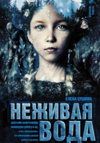 Слушать аудиокнигу: Царство медное. Неживая вода / Елена Ершова (книга 2)