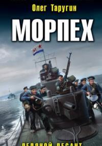 Слушать аудиокнигу: Морпех. Ледяной десант / Олег Таругин (книга 1)