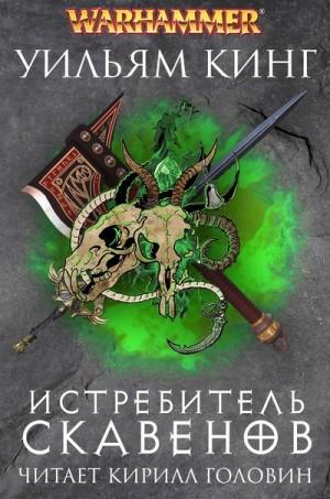 Слушать аудиокнигу: Истребитель скавенов / Уильям Кинг (книга 2)