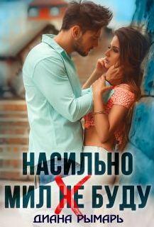 Слушать аудиокнигу: Насильно мил (не) буду / Диана Рымарь