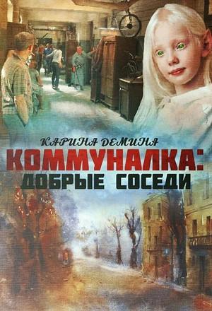 Слушать аудиокнигу: Добрые соседи / Карина Демина (1)