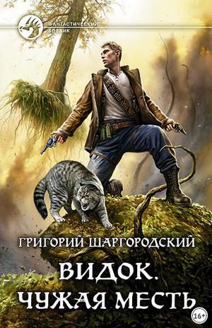 Слушать аудиокнигу: Видок. Чужая месть / Григорий Шаргородский (книга 2)