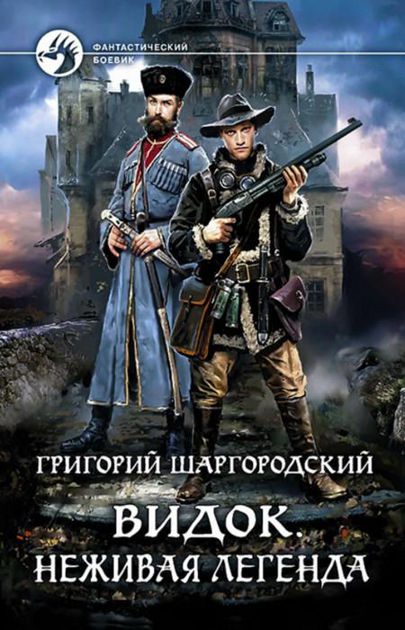 Слушать аудиокнигу: Видок. Неживая легенда / Григорий Шаргородский (книга 3)