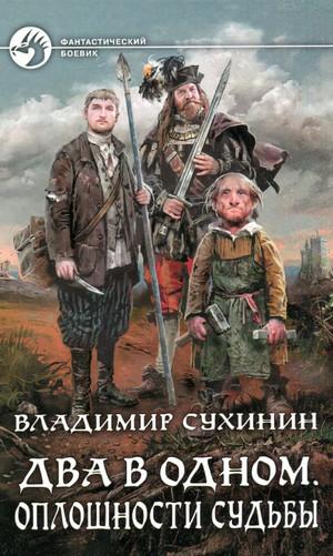 Слушать аудиокнигу: Два в одном. Оплошности судьбы / Владимир Сухинин (книга 1)