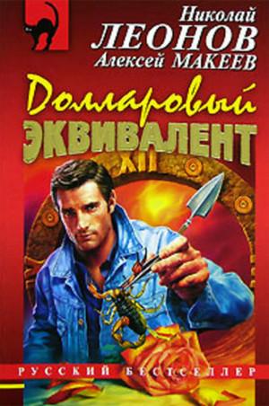 Слушать аудиокнигу: Полковник Гуров. Долларовый эквивалент / Николай Леонов, Алексей Макеев