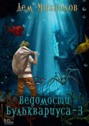 Слушать аудиокнигу: Бульк. Ведомости Бульквариуса – 3 / Дем Михайлов (книга 3)