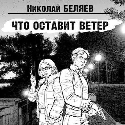 Слушать аудиокнигу: Что оставит ветер / Николай Беляев